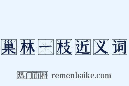 巢林一枝近义词是什么意思的图片